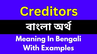 Creditors meaning in bengaliCreditors শব্দের বাংলা ভাষায় অর্থ অথবা মানে কি [upl. by Bourgeois]