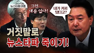 검찰 정치인 언론의 새빨간 거짓말로 뉴스타파를 죽였다 코너별 다시보기 [upl. by Samalla]