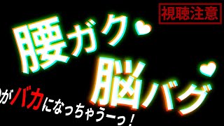 【不安だったら聴かないでね♪】腰が動いたら負けの脳くちゅASMR [upl. by Kecaj]