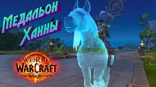 КАК ПОЛУЧИТЬ ИГРУШКУ «МЕДАЛЬОН ХАННЫ» В WORLD OF WARCRAFT THE WAR WITHIN wow thewarwithin [upl. by Premer686]