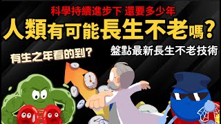 人類有可能長生不老嗎 科學持續進步下 還要多少年 【盤點最新長生不老研究】 [upl. by Akerdna]