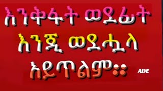 እንቅፈት ወደፊት እንጂ ወደ ሗላ አይጥልም Ethiopie [upl. by Slavin820]