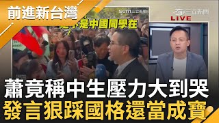 Why 蕭旭岑不敢拿台灣國旗 蕭旭岑稱中生壓力大到哭 要陸委會不要霸凌20歲小女生張益贍打臉中國台北就是統戰用語｜王偊菁主持｜【前進新台灣 精彩】20241205｜三立新聞台 [upl. by Tjon]