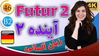 گرامر آینده Futur 2 در زبان آلمانی  آموزش زبان آلمانی  B2  ❻❹ درس 46 [upl. by Romain]