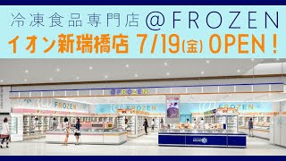 2024年7月19日オープン！イオンの新業態 冷凍食品専門店＠FROZENがイオン新瑞橋店にオープンします [upl. by Fennell]