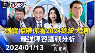 🔴【關鍵時刻開票】劉寶傑帶你看2024總統大選！最強陣容選戰分析 ｜黃世聰 吳子嘉 林廷輝 單厚之 張禹宣 姚惠珍 謝龍介 范世平 徐巧芯 黃敬平 林裕豐 ebcCTime [upl. by Kidd]