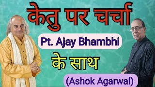 Ketu Par Charcha Pt Ajay Bhambi Ke SathAshok AgarwalAstro MananLal Kitab [upl. by Bensky928]