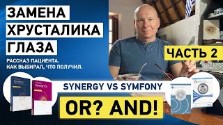 Замена хрусталика глаза IOL Tecnis Symfony vs Synergy История пациента Часть 2 [upl. by Irving]