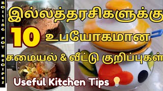 குடும்ப தலைவிகளுக்கான சமையல் மற்றும் வீட்டுக் குறிப்புகள்useful tipskitchen tips in tamiltips [upl. by Adieren]