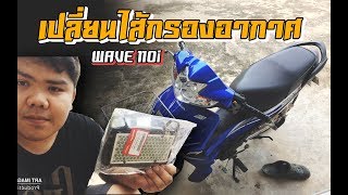 เปลี่ยนไส้กรองอากาศ wave 110i  ART Imagine Vlog [upl. by Alin818]