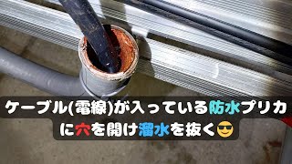 ケーブル電線が入っている防水プリカに穴を開け溜水を抜く電工😎 [upl. by Weingartner]