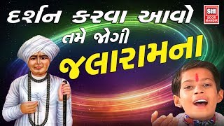 દર્શન કરવા આવો  Darshan Karva Aavo  Master Rana  Jalaram Bapa Bhajan [upl. by Chloe]