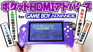 【GBA】ゲームボーイアドバンスをSwitchみたいに遊べるゲーム機を手に入れました！【ポケットHDMIアドバンス for GBA】 [upl. by Nomad]