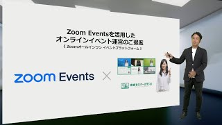 Zoom最新ツール！【Zoom Events】のご紹介 [upl. by Lakim134]