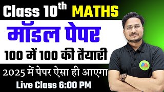 Maths Model Paper 2025 ✅ Class 10 Bihar Board Exam 2025 ✅ ऐसा आएगा बोर्ड का पेपर Maths Paper [upl. by Asihtal]