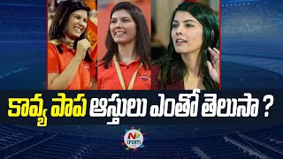 SunRisers Hyderabad owner Kavya Maran net worth  NTV Sports [upl. by Essenaj421]