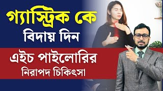 গ্যাস্ট্রিকের মূল কারণ এইচ পাইলোরি ব্যাক্টেরিয়া  কারণ লক্ষণ এবং নিরাপদ চিকিৎসা [upl. by Assennav344]