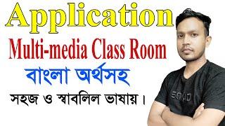 Application for multimedia class room  Multimedia Class Room বাংলা অর্থসহ। Application [upl. by Nylirrej]