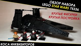 ХОРОШ ВО ВСЕХ СМЫСЛАХ ОБЗОР НАБОРА LEGO STAR WARS 75336 [upl. by Broderic]