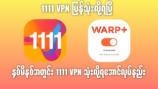 1111 VPN သုံးလို့ရအောင်လုပ်နည်း vpn 1111vpn minaunghlaing [upl. by Buna886]