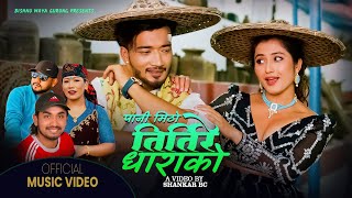 Bishnumaya Gurung • Khem Century • Pani Mitho Tirtire Dharako • New Nepali lok dohori Song 2080 [upl. by Sandor528]