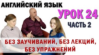 Английский с нуля с носителем по системе Наслаивания Просто слушай и говори Урок 24 Часть 2 [upl. by Soraya]