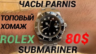 Китайцы делают вещи  Лучший Хомаж Rolex Submariner распаковка дайверов Parnis Почти Ролекс за 80 [upl. by Inoue]