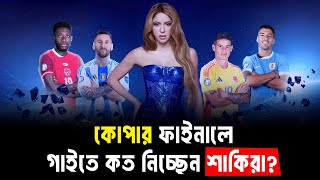 কোপার ফাইনালে গাইতে কত নিচ্ছেন শাকিরা I Copa America 2024 I Shakira I KTV SHOWBIZ [upl. by Ynnos686]