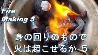 火起こし５ スプレー缶で火を起こす Fire making５ [upl. by Eicrad]