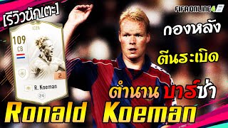 Icon Story Ronald Koeman กองหลังที่ยิงเยอะที่สุด FIFA Online4 [upl. by Elinad]