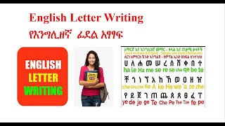 Lesson 2፡ English Letter Writing in Amharic  ክፍል 2፡ የእንግሊዘኛ ፊደል አፃፃፍ በ አማርኛ [upl. by Yelekreb898]