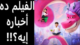 مراجعة فيلم تنين الأماني  Wish Dragon Review [upl. by Whipple]