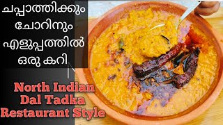 Dal CurryDal Fry Restaurant Style Dal tadka recipie പരിപ്പ് കറി ഇത്ര രുചിയോടെ കഴിച്ചിട്ടുണ്ടോ [upl. by Ecile]