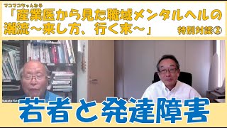 「大人の発達障害」は精神科医にとって黒船来航。自閉症スペクトラム症の誤解、若者の新型うつ、適応障害、発達障害者が増加、適応障害でなく個人要因が大きい職場不適応増加、自分の能力を試したい若者が激減した。 [upl. by Nnyw]