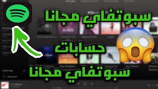 طريقة تجيب حسابات سبوتفاي مجانا سبوتفاي مجانا [upl. by Assili]