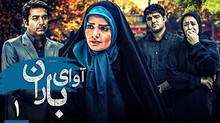 سریال آوای باران  قسمت 1  Serial Avaye Baran  Part 1 [upl. by Ymeon]