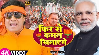 VIDEO  फिर से कमल खिलाएंगे  Mohan Rathore  BJP Song  Bhojpuri Chunav Song 2022 [upl. by Ahcilef]