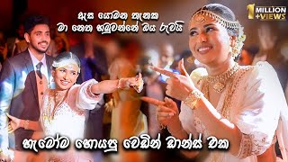 ඇස යොමන තැනක මා නෙත හමුවන්නෙ ඔය රුවයි  Awantha amp Hashi  හැමෝම හොයපු වෙඩින් Dance එක [upl. by Map]