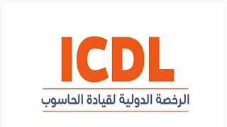 احصل علي كورس الرخصة الدولية لقيادة الحاسب الالي مجاناً مع شهادة معتمدة دوليا  ICDL Certificate [upl. by Tann]