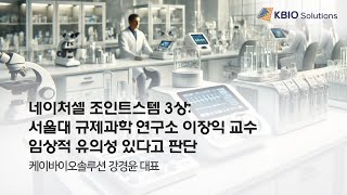 네이처셀 조인트스템 3상 서울대 규제과학 연구소 이장익 교수 임상적 유의성 있다고 판단 [upl. by Kcirderfla470]