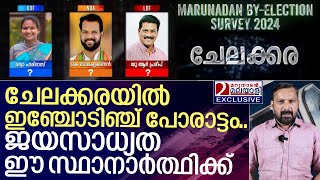 മറുനാടൻ സർവേ ഫലം ചേലക്കരയിൽ സാധ്യത ഈ സ്ഥാനാർത്ഥിക്ക് I Marunadan By Election survey 2024 [upl. by Ran]