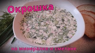 Окрошка на минералке и сметане самый вкусный рецепт [upl. by Notserc]