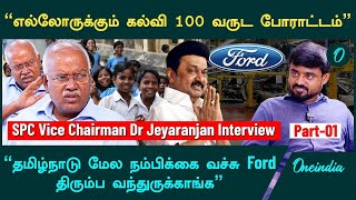 SPC Vice Chairman Dr Jeyaranjan Interview  Companies எப்படி நம்மளை தேடி வர்றாங்க Oneindia Part 1 [upl. by Dowd]