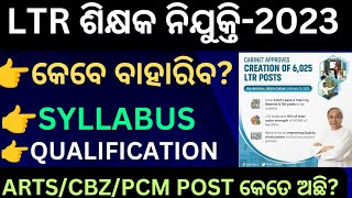 LTR ଶିକ୍ଷକ ନିଯୁକ୍ତି କେବେ ହେବ  LTR Teacher recruitment  RHT next phase recruitment LTR [upl. by Retluoc]