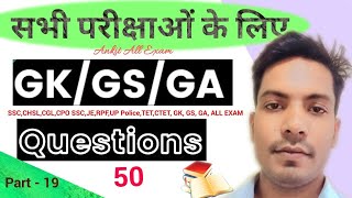 कुछ महत्वपूर्ण Part19 Question  50  SSCCHSLCGLCPO SSCJERPFUP PoliceTETCTET GK GS GA [upl. by Relyc]