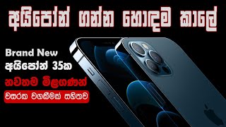 2024 සියලුම i Phone වල නවතම මිල ගණන්  Apple I Phone Price In Sri Lanka [upl. by Clarinda]