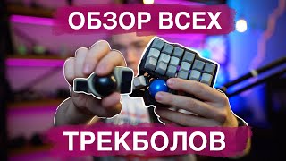 Обзор трекболов Elecom Huge Deft Pro Logitech Ergo M575 Kensington SlimBlade ProtoArc EM03 [upl. by Anyd178]