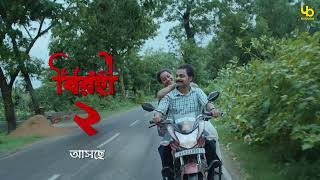 Birohi S2 Official Teaser Teaser 1 বিরহী ২ আসছে RawSayan Pradipta Bhattacharyya Uribaba [upl. by Nyleek]