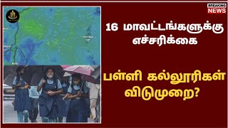 16 மாவட்டங்களுக்கு எச்சரிக்கை school holiday news today tamil nadu due to rain  time to trend [upl. by Assenaj]