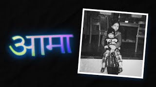 Aama  आमा Mailey timlai samjhi ruda  Laxmi Thapa Cover [upl. by Odnalro]